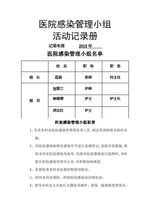 医院感染管理质控记录册个月