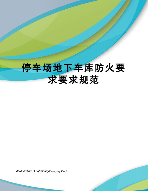 停车场地下车库防火要求要求规范