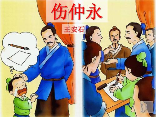 5.《伤仲永》