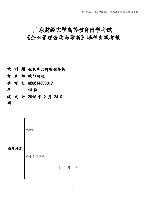 (完整word版)欧阳鹏超 优衣库品牌营销案例分析