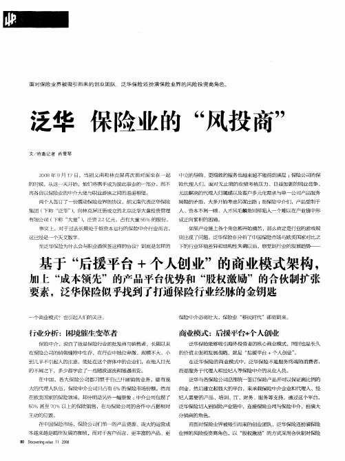 泛华 保险业的“风投商”