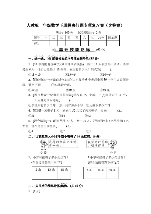 人教版一年级数学下册解决问题、数与代数专项复习卷(含答案)