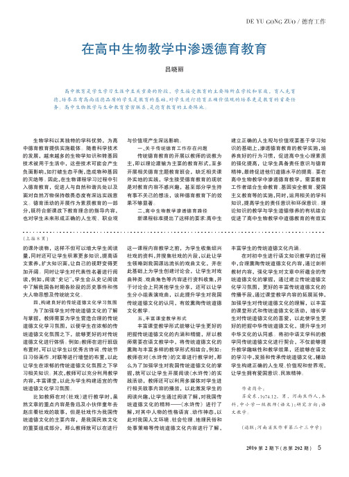 在高中生物教学中渗透德育教育