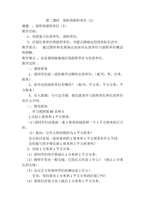 人教版数学三年级下册 第2课时  面积和面积单位 (优质) 教案