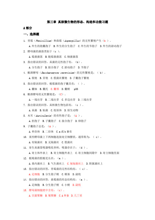 微生物习题 第三章 真核微生物的形态、构造和功能习题