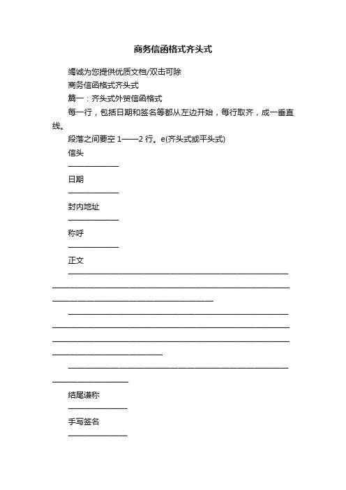 商务信函格式齐头式