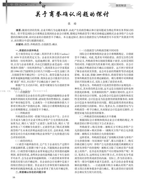 关于商誉确认问题的探讨
