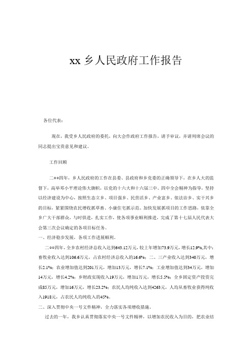 乡人民2004年政府工作报告