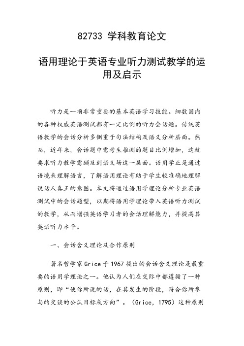 科研课题论文：语用理论于英语专业听力测试教学的运用及启示