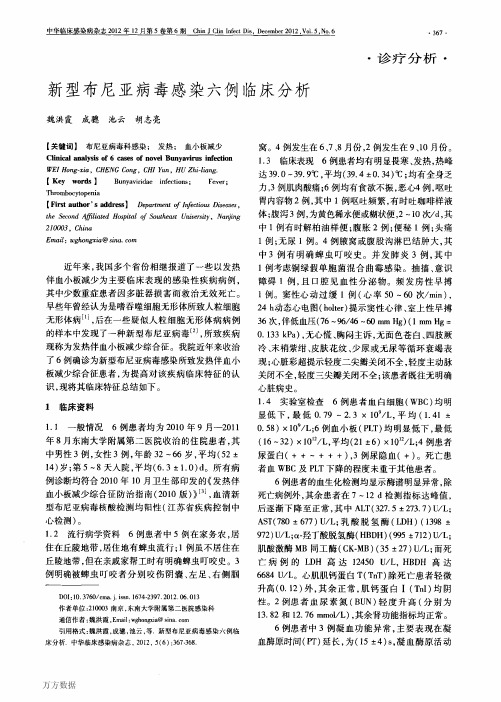 新型布尼亚病毒感染六例临床分析