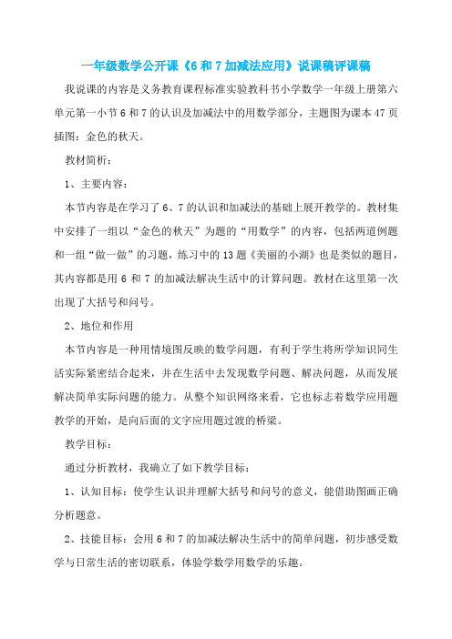 一年级数学公开课《6和7加减法应用》说课稿评课稿