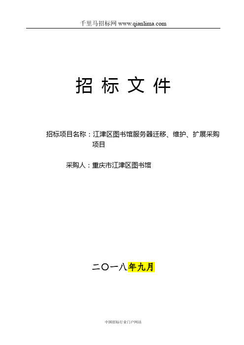 图书馆服务器迁移、维护、扩展采购项目招投标书范本