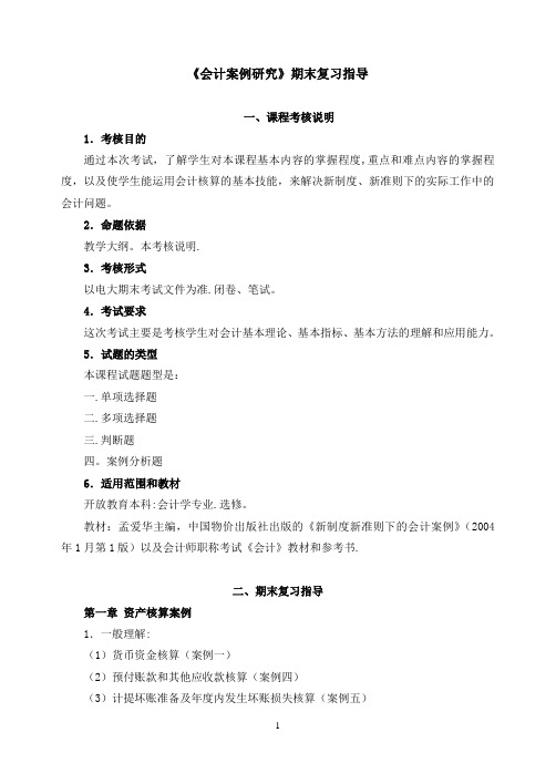 《会计案例研究》期末复习指导