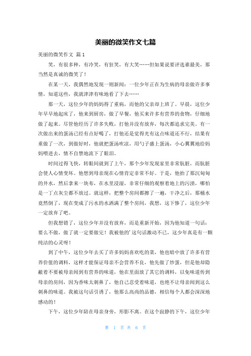 美丽的微笑作文七篇