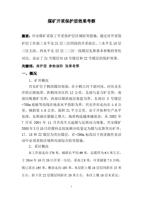 煤矿开采保护层效果考察