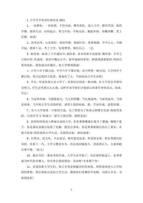 大学开学寄语经典语录2021(最新)