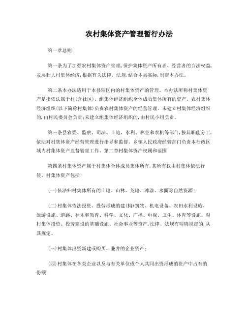 农村集体资产管理暂行办法
