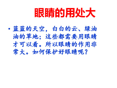 《保护眼睛》青岛版五年级科学下册课件