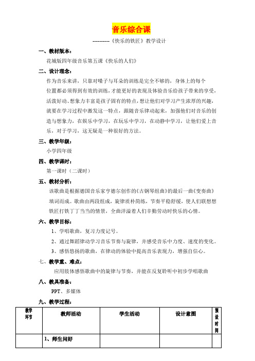 《快乐的铁匠》教学设计  (四年级音乐精品教案)