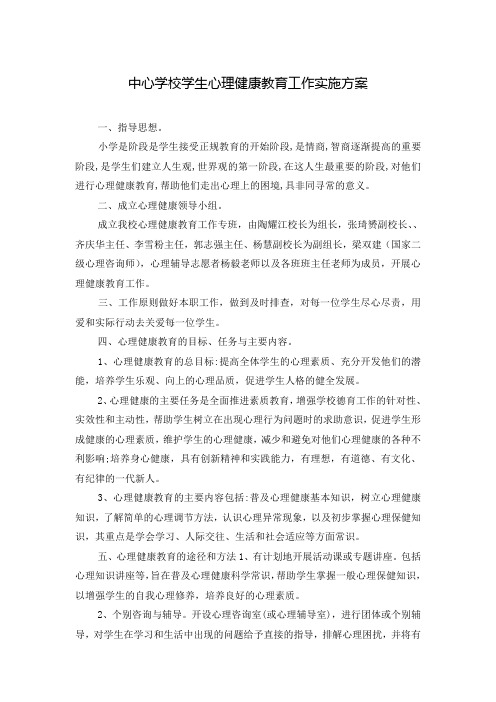 中心学校学生心理健康教育工作实施方案
