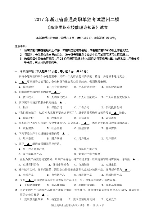 2017温州市单考单招二模商业(专业理论)模拟卷