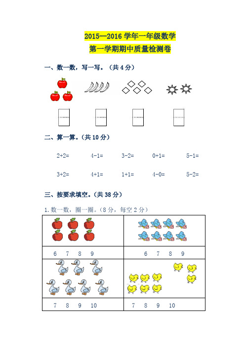 2015—2016学年一年级数学第一学期期中试卷及答案