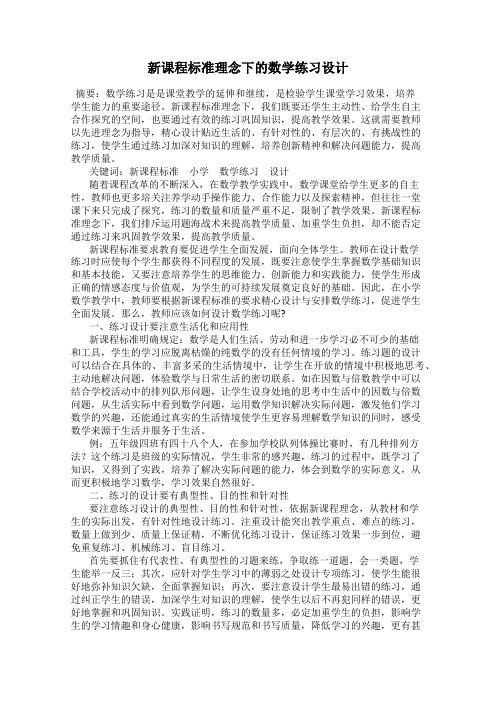 新课程标准理念下的数学练习设计