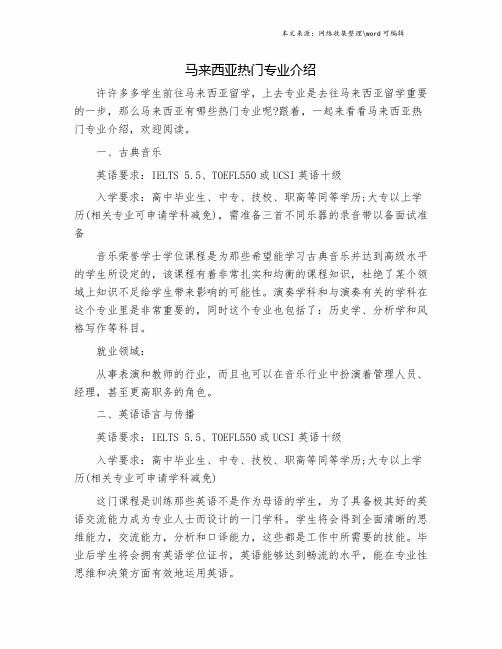 马来西亚热门专业介绍.doc