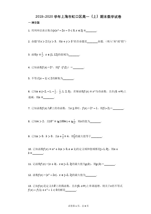 2019-2020学年上海市虹口区高一(上)期末数学试卷
