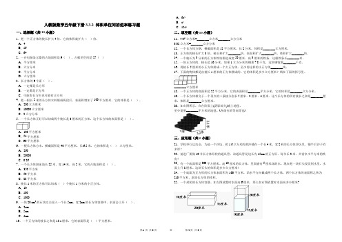 (完整版)人教版数学五年级下册3.3.2体积单位间的进率练习题