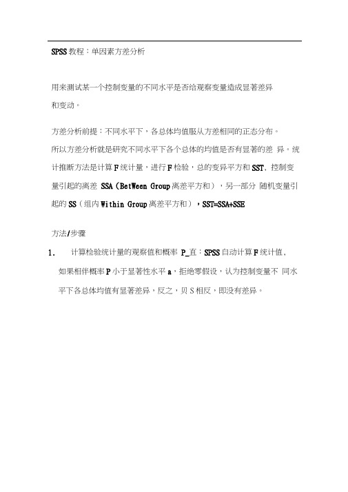 SPSS单因素方差分析步骤-单因素显著性分析步骤.docx