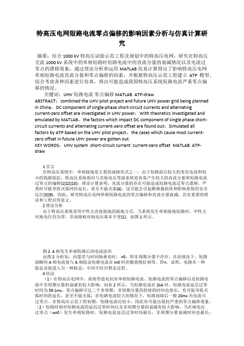特高压电网短路电流零点偏移的影响因素分析与仿真计算研究