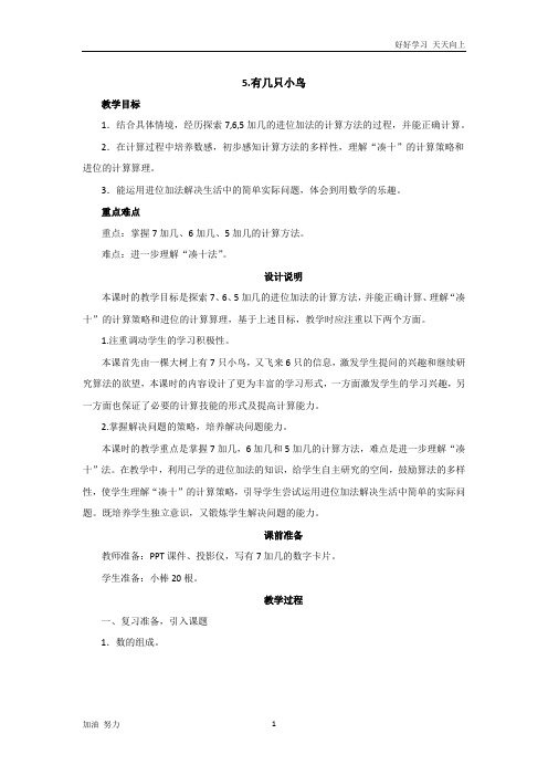 北京师大版小学数学一年级上册第七单元第5课时《有几只小鸟》教案设计