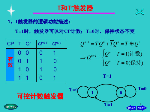 T触发器