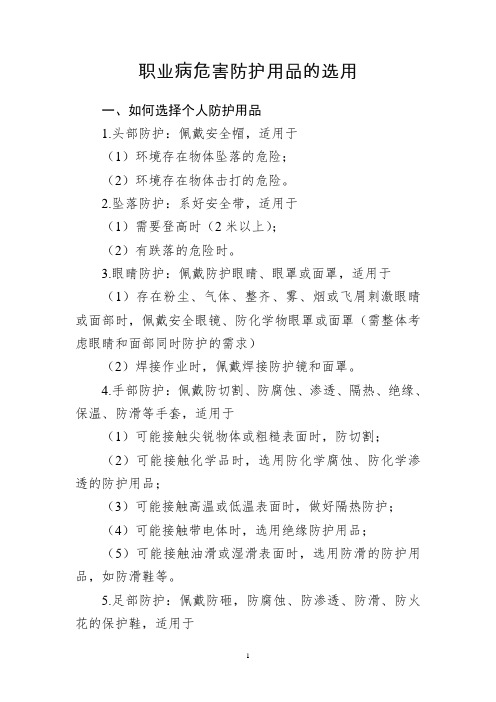 职业病危害防护用品的选用
