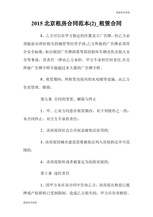 2015北京租房合同范本(优选)租赁合同.doc