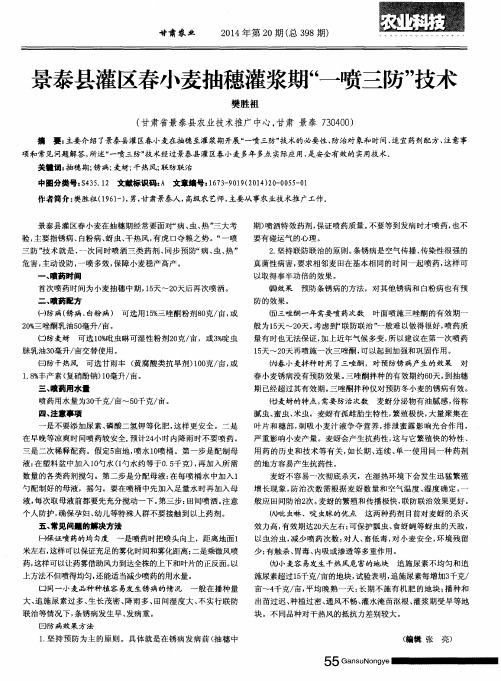 景泰县灌区春小麦抽穗灌浆期“一喷三防”技术