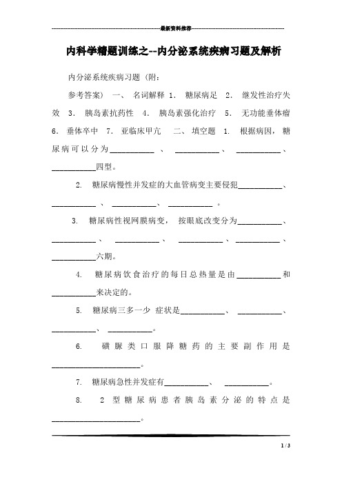 内科学精题训练之--内分泌系统疾病习题及解析