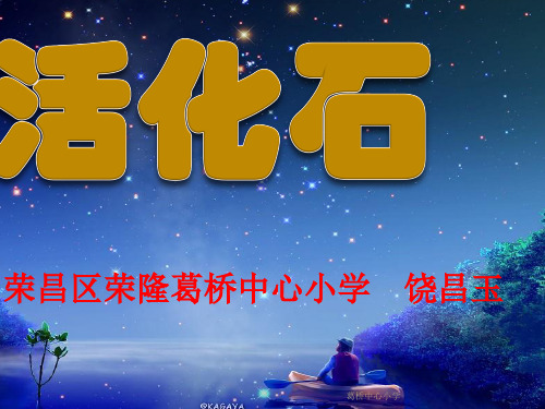 二年级语文上《识字833 活化石》119PPT课件 一等奖名师公开课比赛优质课评比试讲