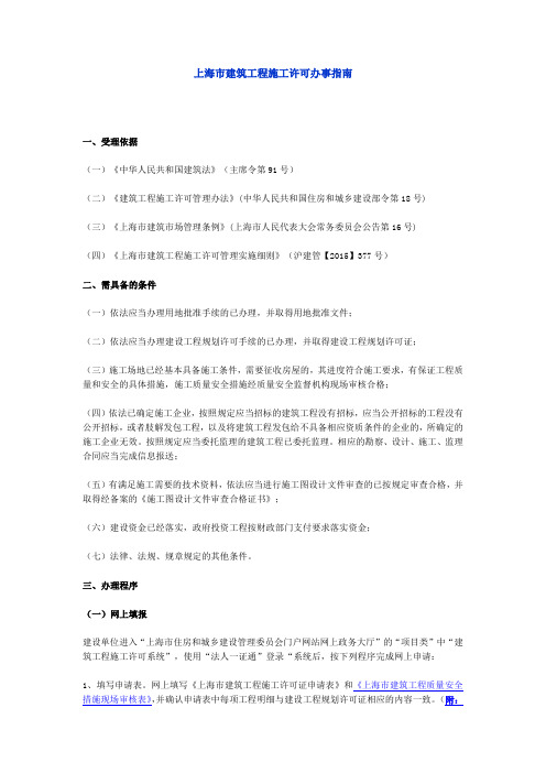 09 【施工许可证】 1上海市建筑工程施工许可办事指南