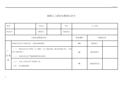 化工企业新职工三级安全教育