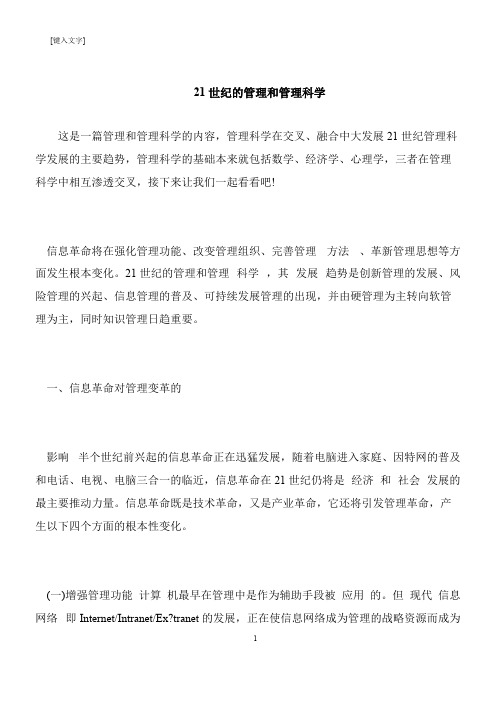 【推荐下载】21世纪的管理和管理科学