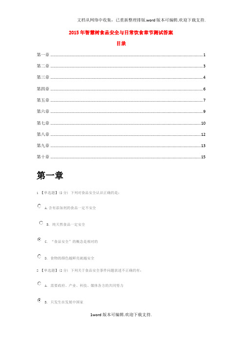 2020智慧树食品安全与日常饮食章节测试答案