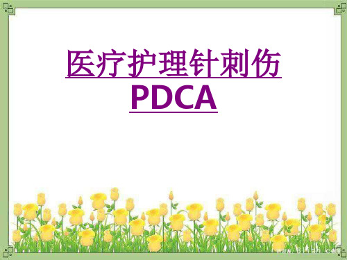 医疗护理针刺伤PDCA-PPT医学课件