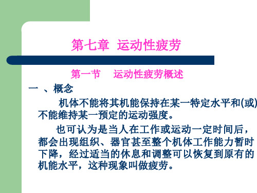 运动性疲劳.