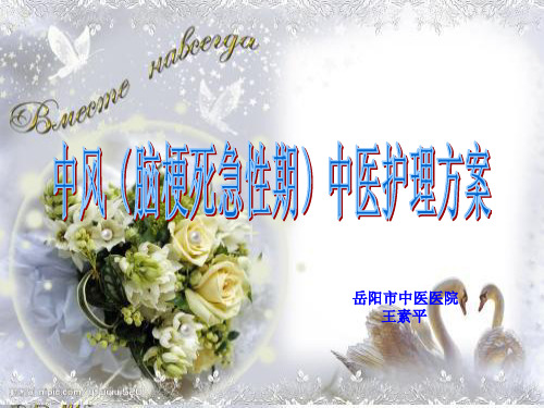 中风(脑梗死急性期)中医护理方案.