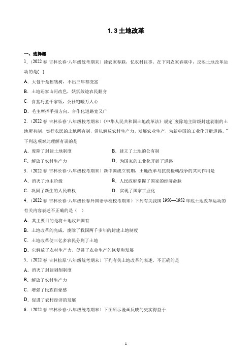 第3课 土地改革期末试题选编 2021-2022学年下学期吉林省八年级历史
