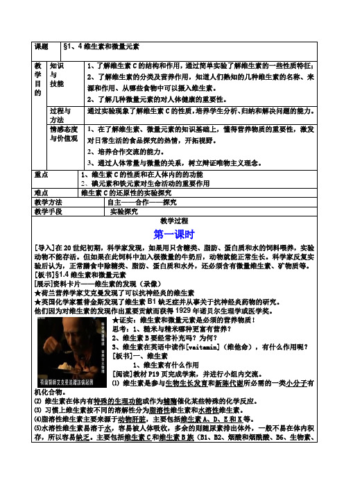 人教版化学选修一§1-4：维生素和微量元素-课程教学设计