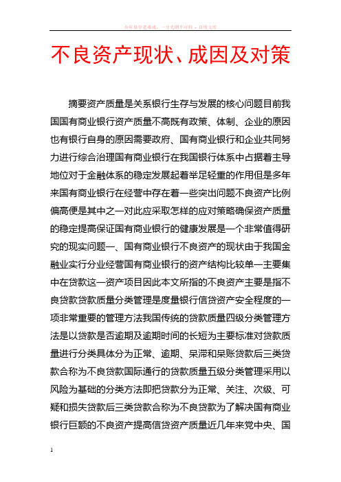 不良资产现状、成因及对策
