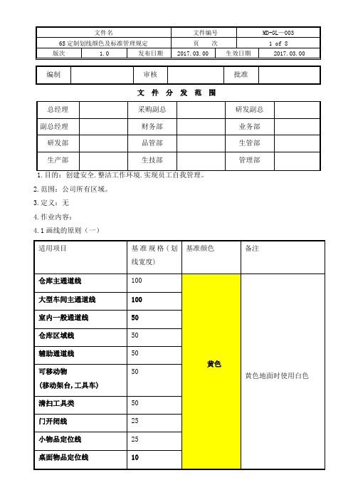 6S定制划线颜色及标准管理规定